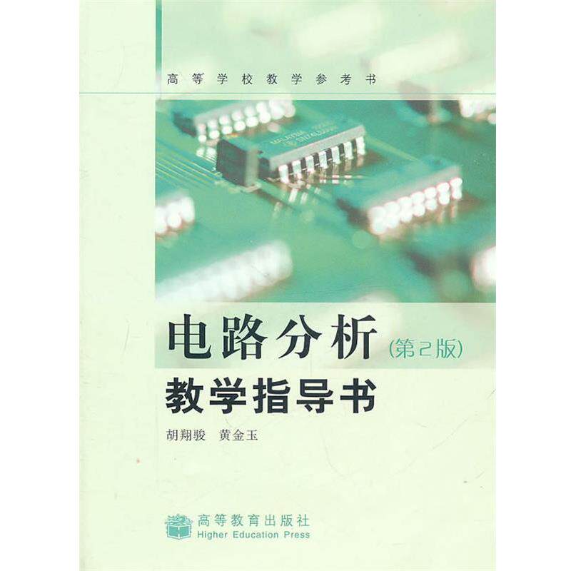 【正版书籍】 电路分析教学指导书 胡翔骏,黄金玉 编 高等教育出版社