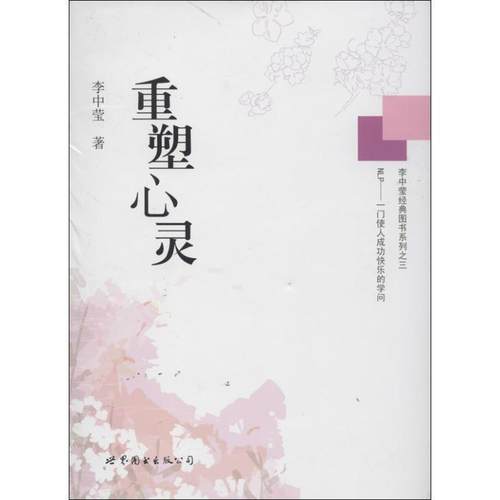 【正版书籍】 重塑心灵 李中莹　著 世界图书出版公司