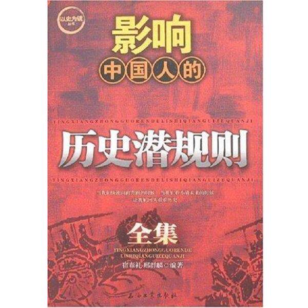 【正版书籍】 以史为镜丛书:影响中国人的历史潜规则全集 宿春礼,邢春麟 著 石油工业出版社