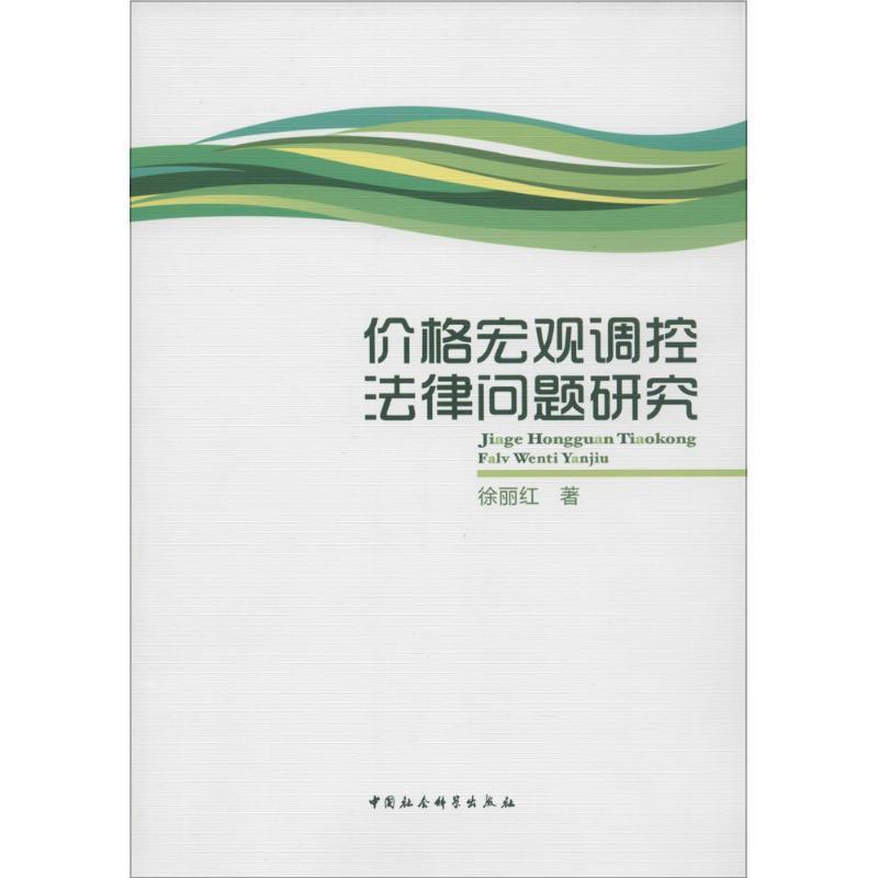 【正版书籍】 价格宏观调控法律问题研究 徐丽红 著 中国社会科学出版社