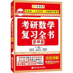 【正版书籍】 2018李永乐 王式安考研数学系列考研数学复习全书基础篇 李永乐,王式安,章纪民 西安交通大学出版社
