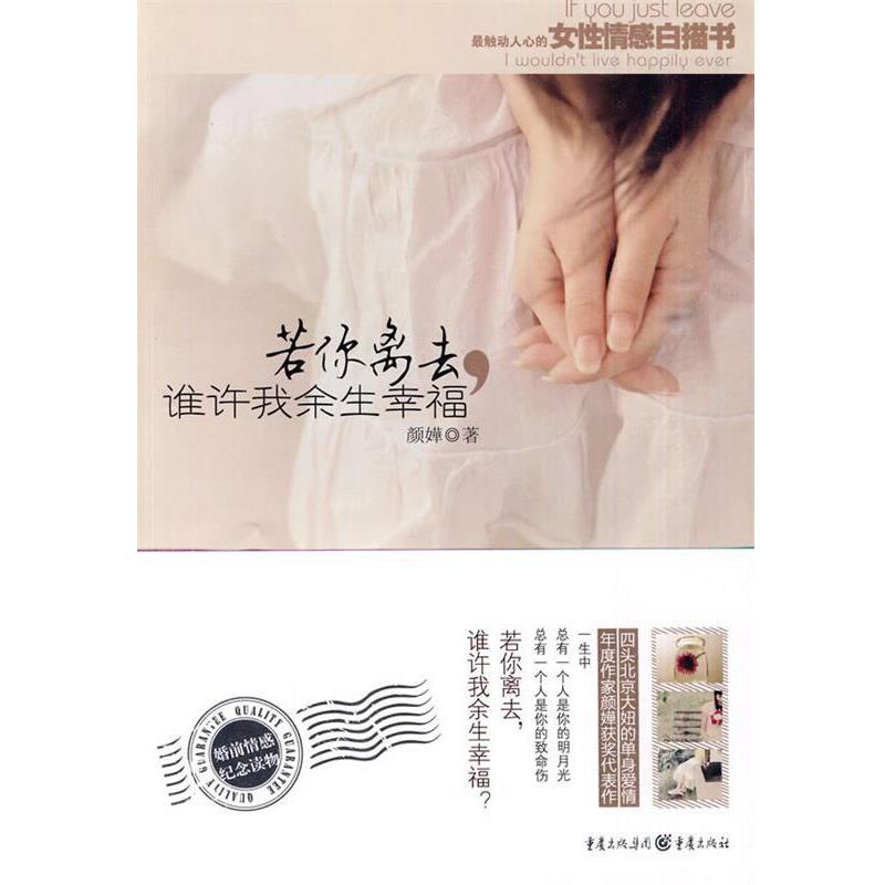 【正版书籍】 若你离去,谁许我余生幸福 颜嬅 重庆出版社