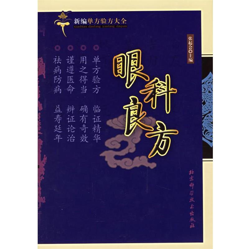 【正版书籍】 眼科良文 张起会 主编 北京科学技术出版社