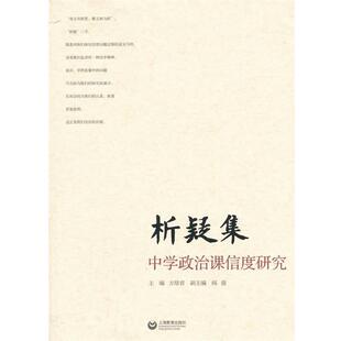 【正版书籍】 析疑集 专著 中学政治课信度研究 方培君主编 xi yi ji 方培君　主编 上海教育出版社