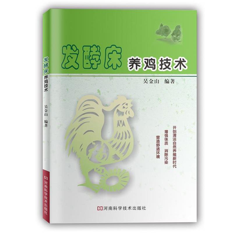 【正版书籍】 发酵床养鸡技术 吴金山　编著 河南科学技术出版社