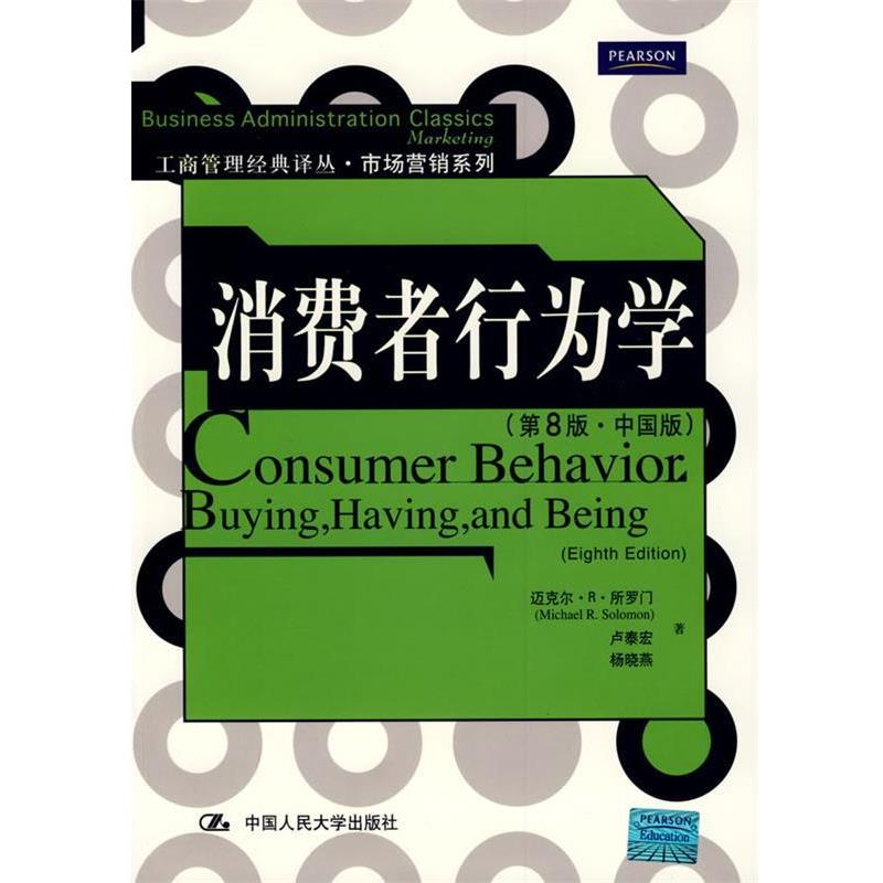 【正版书籍】 消费者行为学 所罗门,卢泰宏,杨晓燕 中国人民大学出版社