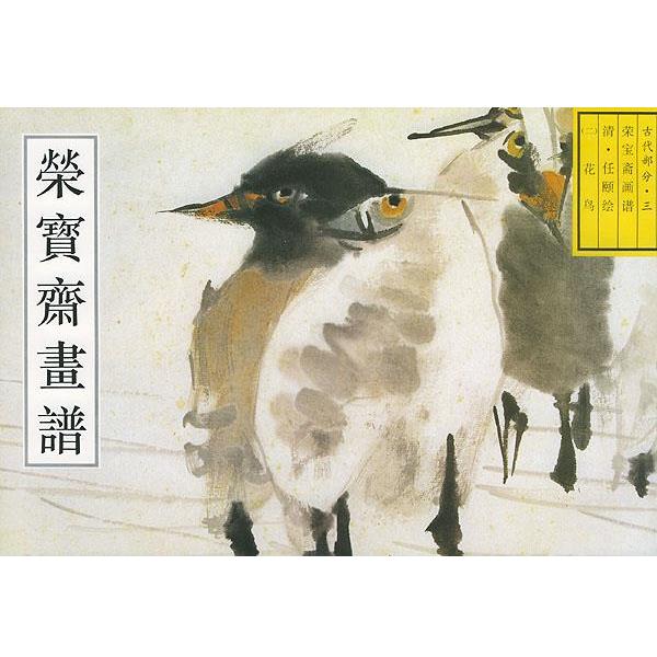 【正版书籍】 荣宝斋古代画谱任颐花鸟 唐辉 编 荣宝斋出版社图片