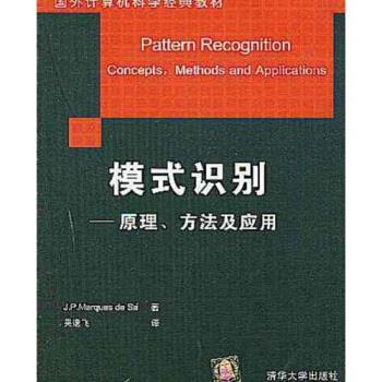 【正版书籍】 国外计算机科学经典教材 模式识别：原理方法及应用 吴逸飞 清华大学出版社