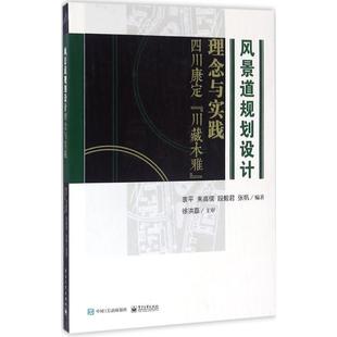 【正版书籍】 风景道规划设计理念与实践 四川康定“川藏木雅” 衷平,朱高儒,段毅君,张帆 著 电子工业出版社