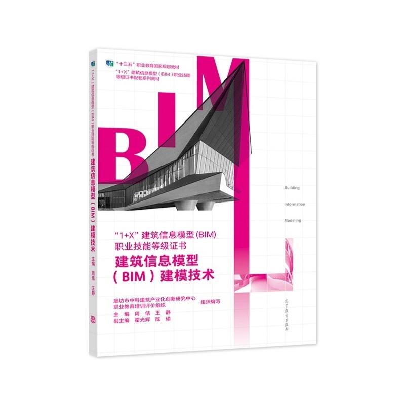 【正版书籍】 建筑信息模型建模技术 廊坊市中科建筑产业化创新研究中心 高等教育出版社