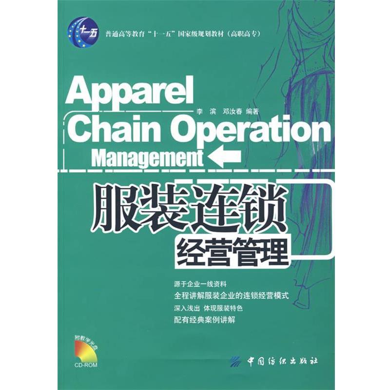 【正版书籍】 服装连锁经营管理 李滨,邓汝春 编著 中国纺织出版社