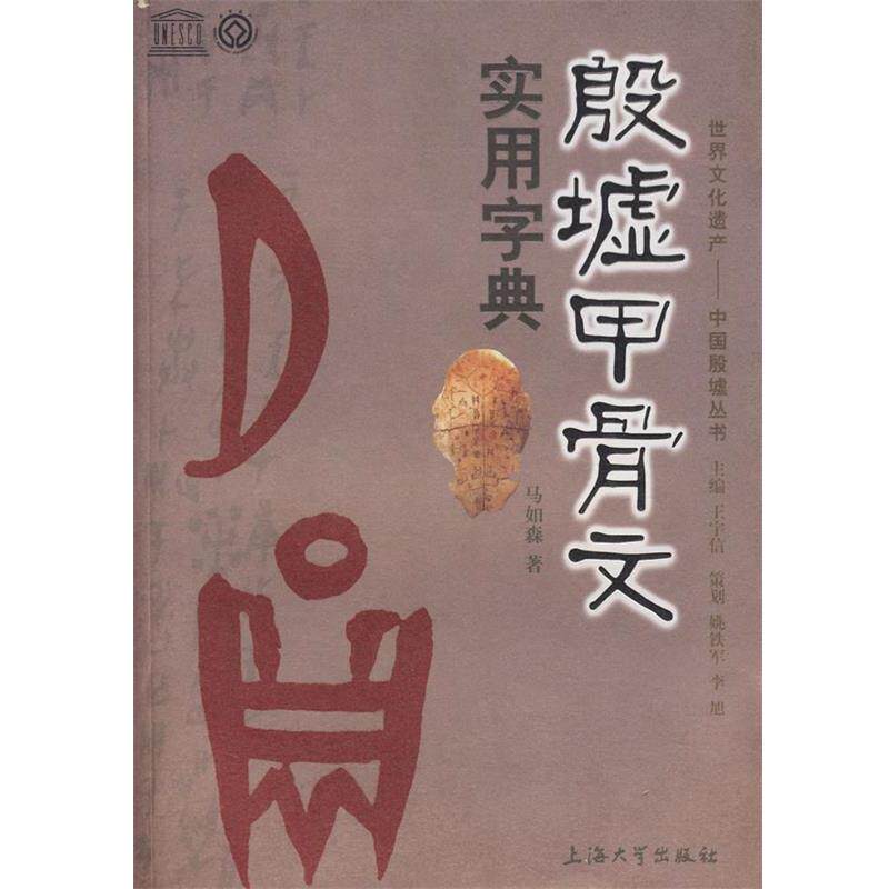 【正版书籍】 殷墟甲骨文实用字典 马如森 编著 上海大学出版社