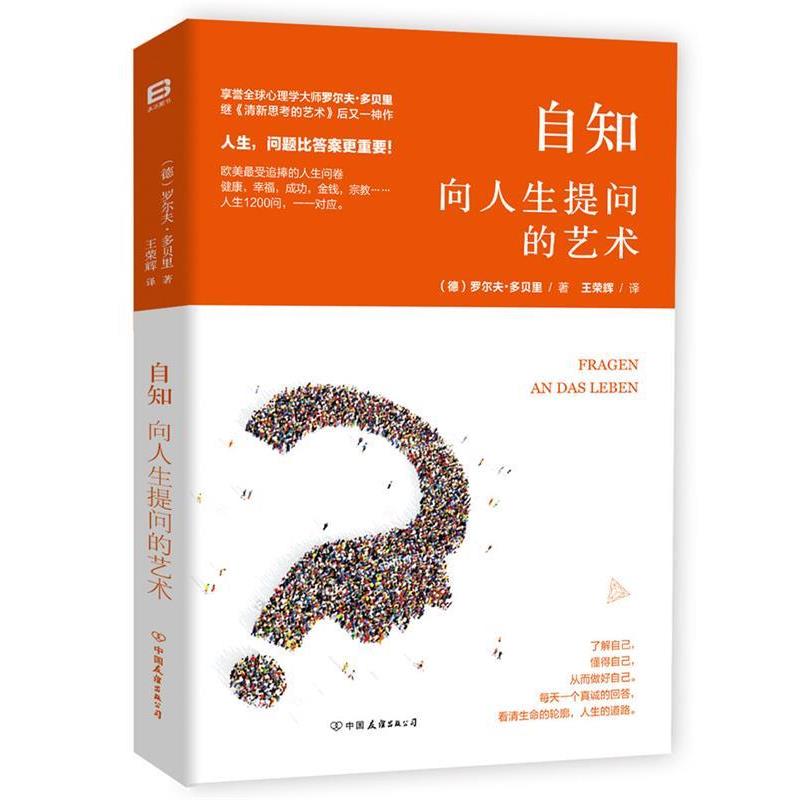 【正版书籍】 自知:向人生提问的艺术 (德)罗尔夫 多贝里著,王荣辉译 中国友谊出版公司出版社