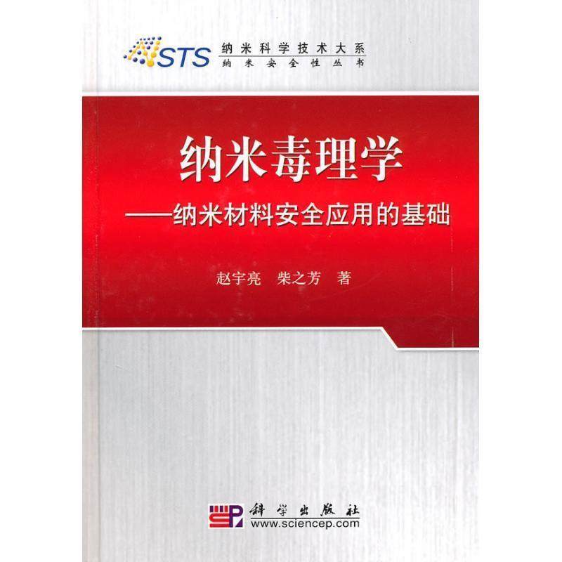 【正版书籍】 纳米毒理学&mdash;纳米材料安全应用的基础 赵宇亮,柴之芳　著 科学出版社