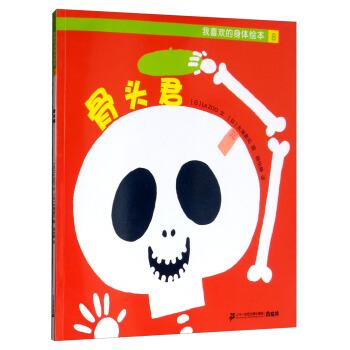 【正版书籍】 我喜欢的身体绘本8：骨头君 [日]大滝真见 绘 二十一世纪出版社集团
