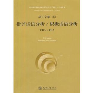 【正版书籍】 马丁文集6-批评话语分析 积极话语分析 （澳）巴丁　著,王振华　编 上海交通大学出版社