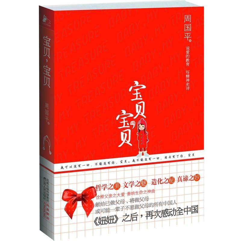 【正版书籍】 宝贝，宝贝 周国平 著 凤凰出版传媒集团，江苏人民出版社