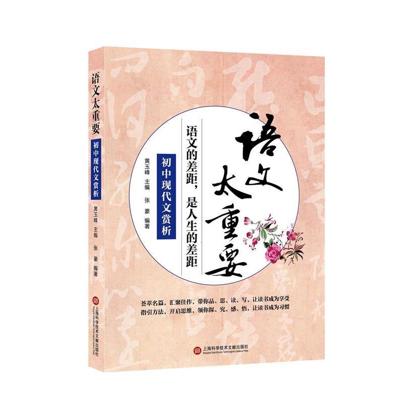 【正版书籍】 语文太重要:初中现代文赏析 张豪 编著 上海科学技术文献出版社