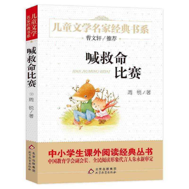 【正版书籍】 喊救命比赛 曹文轩儿童文学经典书系 周　锐 北京教育出版社