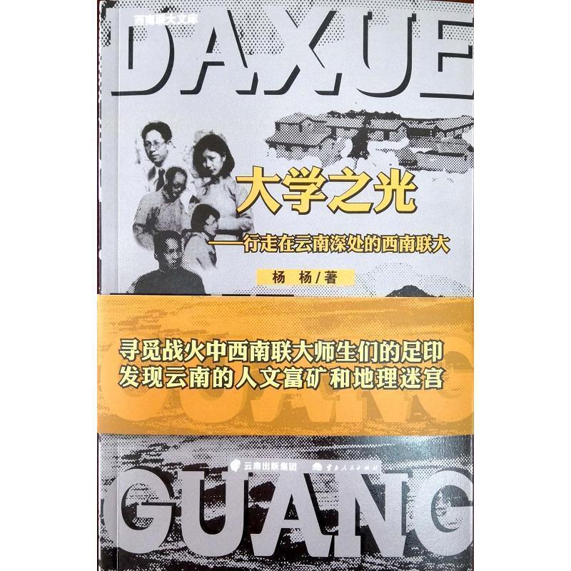 【正版书籍】 大学之光:行走在云南深处的西南联大 杨杨 云南人民出版社