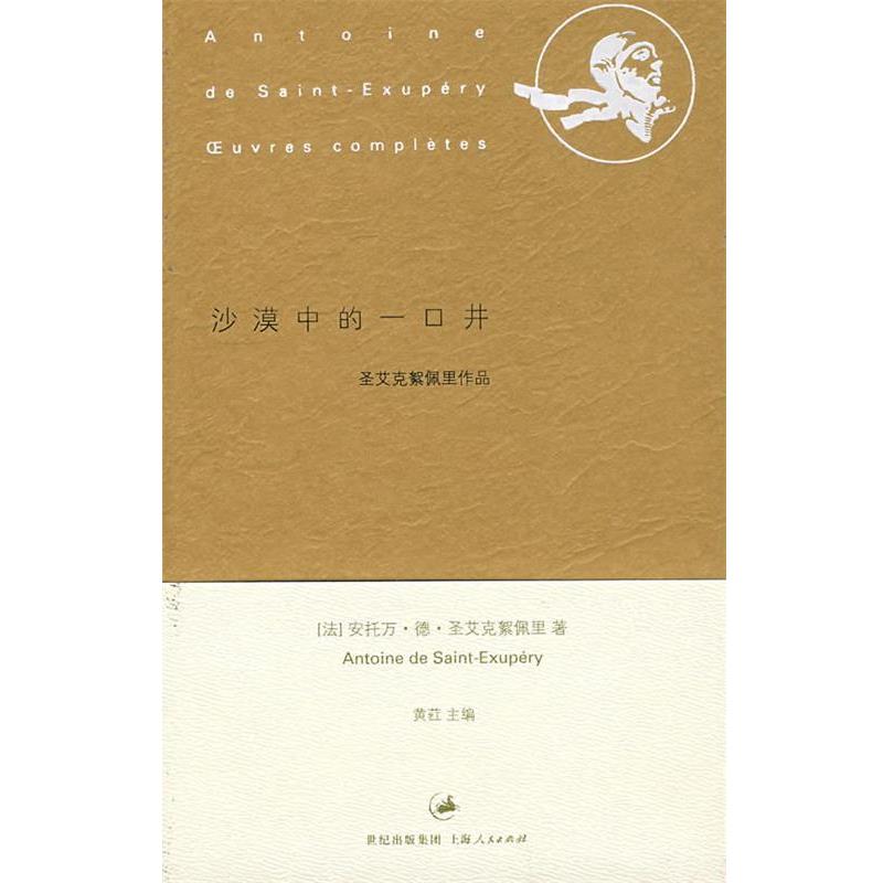 【正版书籍】 沙漠中的一口井 (法)圣艾克絮偑里 著,陈玉琴,陈晏乐,孔潜 译 上海人民出版社