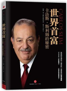 【正版书籍】 世界首富卡洛斯·斯利姆的秘密 (墨) 何塞 马丁内斯, 郭伟成　著,郭伟成,田文静　译 中信出版社