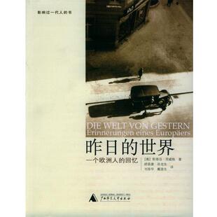 【正版书籍】 昨日的世界:一个欧洲人的回忆 (奥)茨威格 著,舒昌善 译 广西师范大学出版社