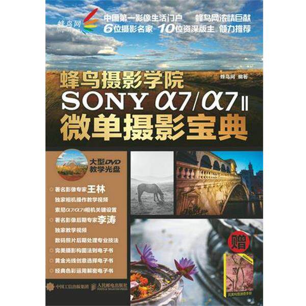 【正版书籍】 蜂鸟摄影学院SONY a7 a7II微单摄影宝典 蜂鸟网 人民邮电出版社