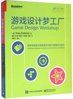【正版书籍】 游戏设计梦工厂 (美)Tracy Fullerton(特雷西·富勒顿) 著,潘妮 陈潮 宋雅文 刘思嘉 秦彬 译 电子工业出版社