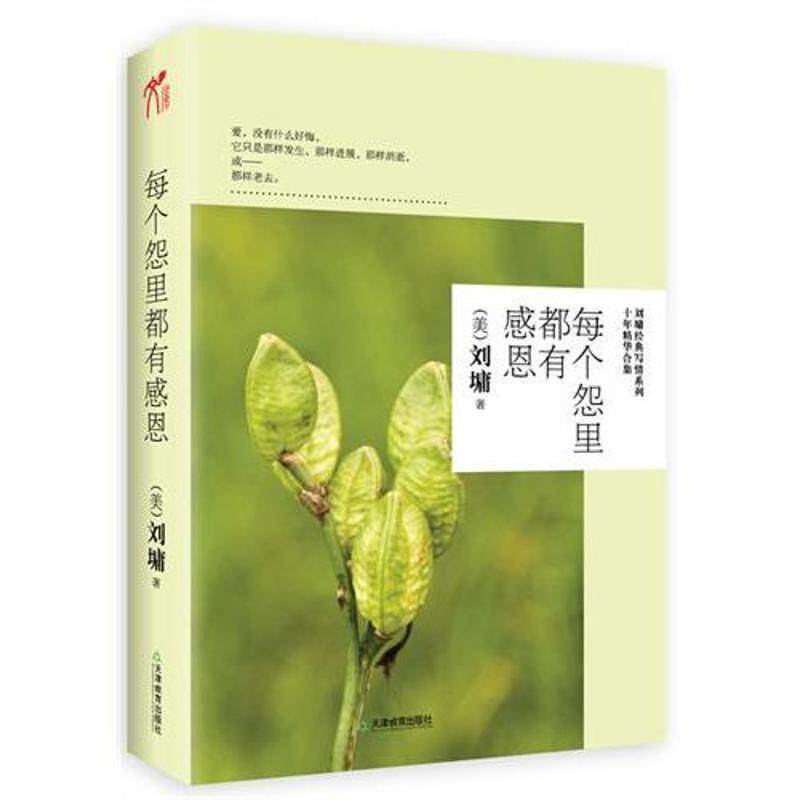 【正版书籍】 每个怨里都有感恩 (美)刘墉 天津教育出版社