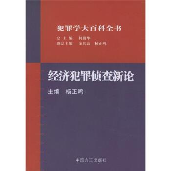 【正版书籍】 经济犯罪侦查新论 杨正鸣 著 中国方正出版社
