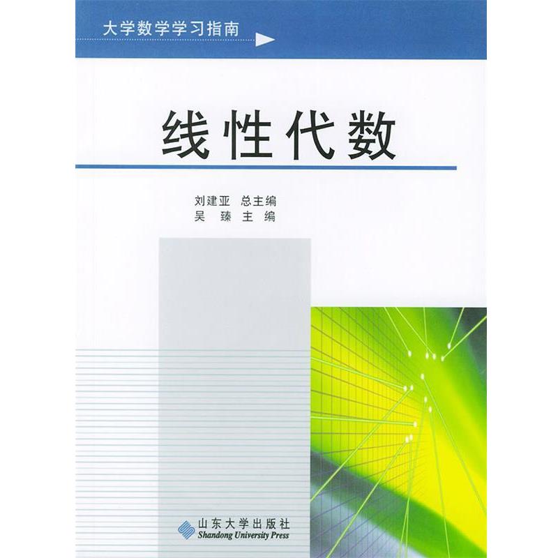 【正版书籍】 线性代数.大学数学学习指南 刘建亚 总主编,吴臻 分册主编 山东大学出版社