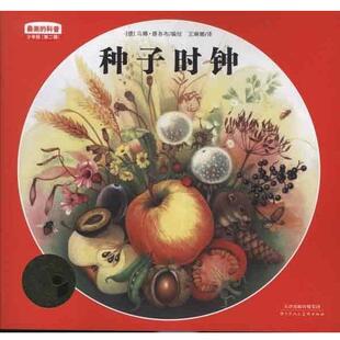 【正版书籍】 的科普少年版第二辑种子的时钟 [德] 乌娜·雅各布 绘,王琳娜 译 天津人民美术出版社