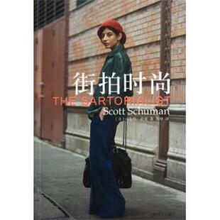 【正版书籍】 街拍时尚 司各特·舒曼 著,张坤 译 上海译文出版社