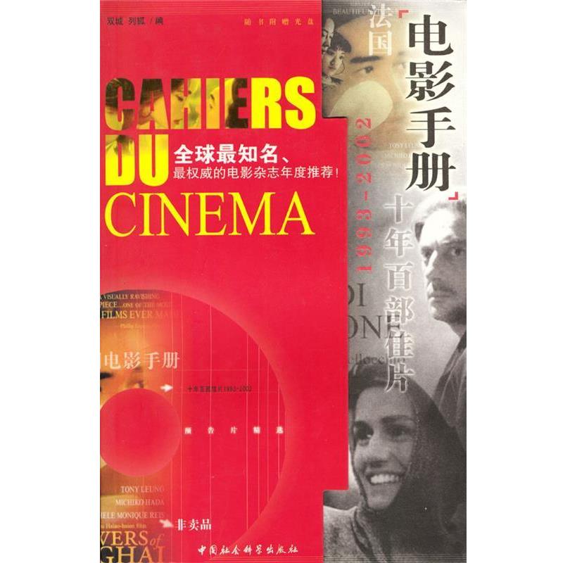 【正版书籍】 法国《电影手册》十年百部佳片含光盘 双城,列狐编 中国社会科学出版社