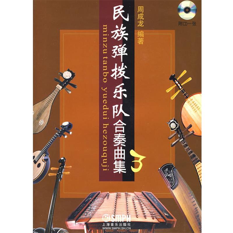 【正版书籍】 民族弹拨乐队合奏曲集3 周成龙 编著 上海音乐出版社