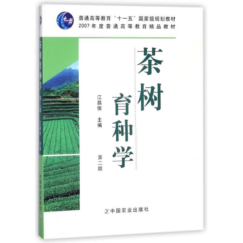 【正版书籍】 茶树育种学 江昌俊 主编 中国农业出版社