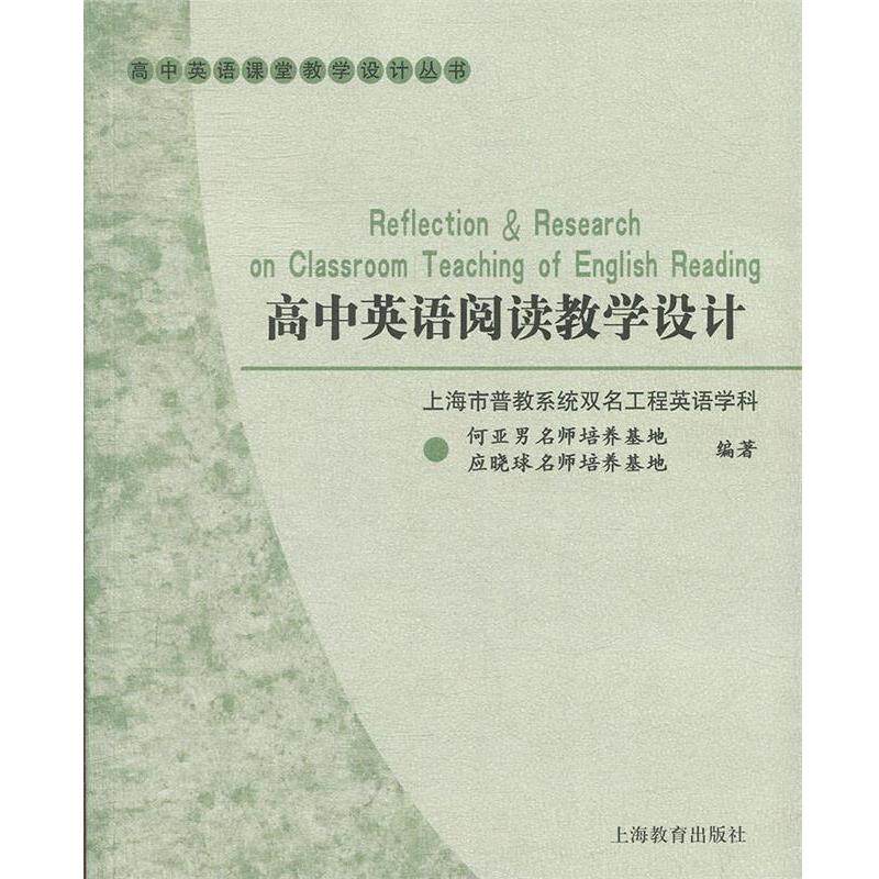 【正版书籍】 高中英语阅读教学设计 上海市普教系统双名工程英语学科名师培养基地　编 上海教育出版社
