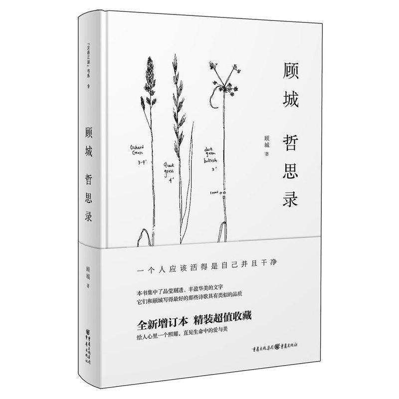 【正版书籍】 顾城哲思录 顾城 主编 重庆出版社