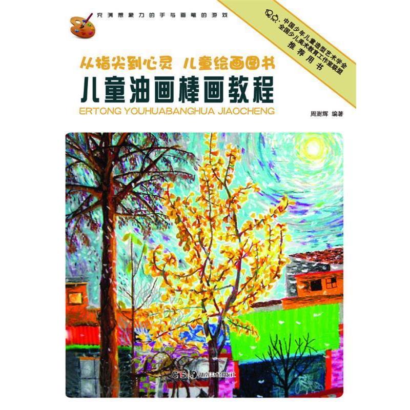 【正版书籍】 从指尖到心灵 儿童绘画图书:儿童油画棒教程 周澍辉 湖南美术出版社
