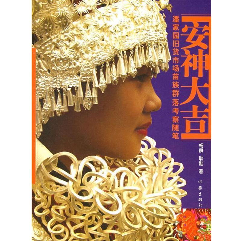 【正版书籍】 大吉:潘家园旧货市场苗族群落考察随笔 杨群,耿默 著 作家出版社