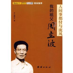 【正版书籍】 人间事都付与流风:我的祖父周立波 周仰之　著 团结出版社