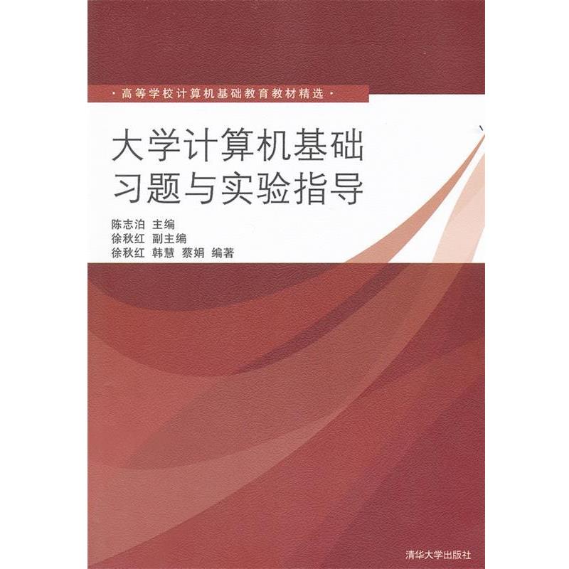 【正版书籍】 大学计算机基础习题与实验指导 陈志泊　主编,徐秋红　副主编,徐秋红,韩慧,蔡娟　编著 清华大学出版社