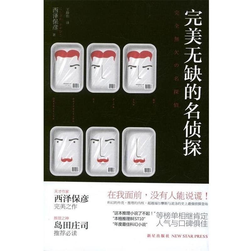 【正版书籍】 无缺的名侦探 [日] 西泽保彦 著, 王静怡 译 新星出版社