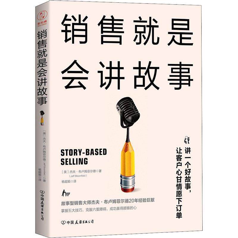 【正版书籍】 销售就是会讲故事 (美)杰夫·布卢姆菲尔德(Jeff Bloomfield) 中国友谊出版社