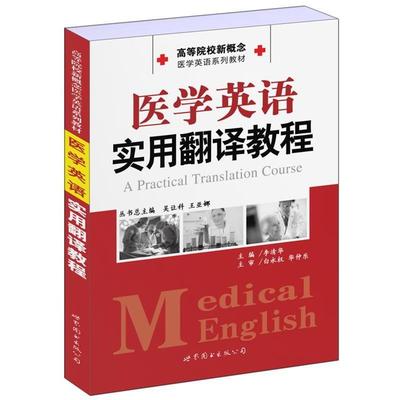 【正版书籍】 高等院校新概念医学英语系列教材 医学英语实用翻译教程 李清华　主编 世界图书出版公司