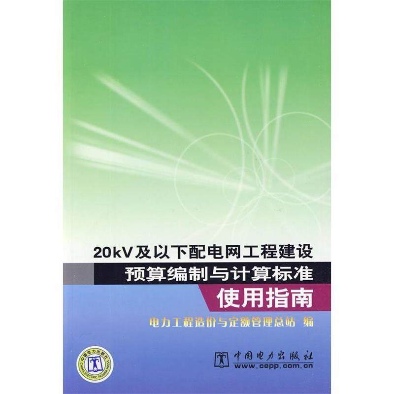 【正版书籍】 20KV及以下配电网工程建设预算编制与计算标准使用指南 张和义 中国电力出版社