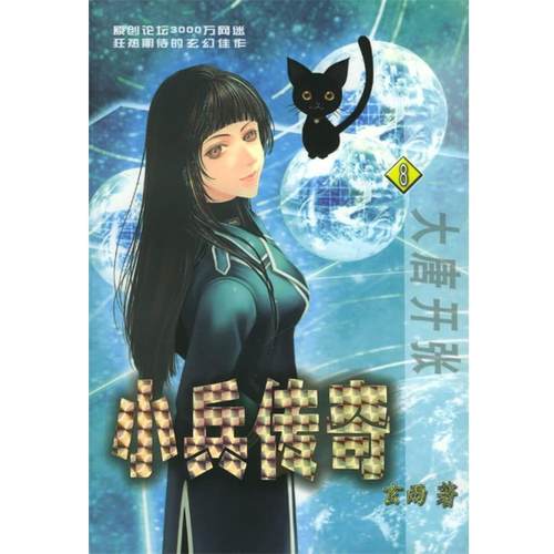 【正版书籍】 小兵传奇：大唐开张——英特颂玄幻系列 玄雨 南海出版公司