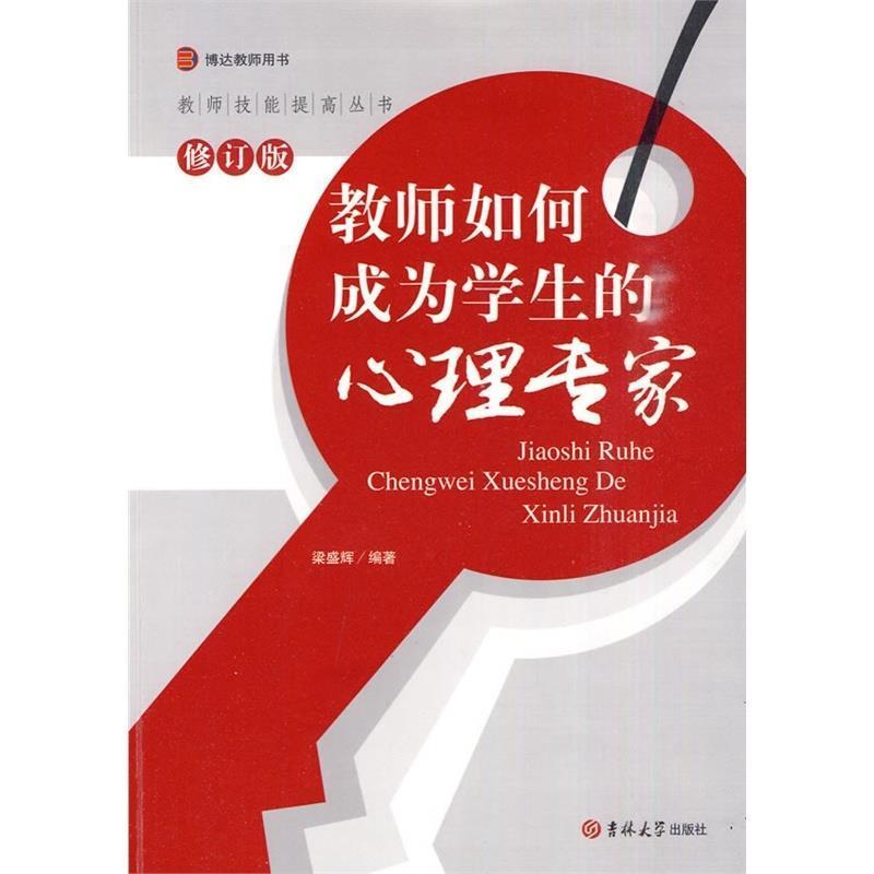 【正版书籍】 教师技能提高丛书 教师如何成为学生的心理专家 修订版 梁盛辉 主编 吉林大学出版社