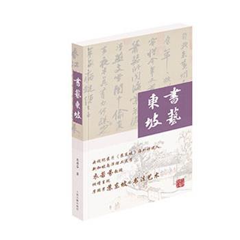 【正版书籍】 书艺东坡 衣若芬 上海古籍出版社